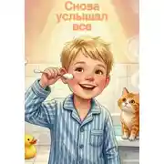 Постер книги Снова услышал все