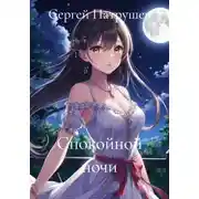 Постер книги Спокойной ночи