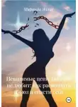 Миранда Эллис - Невидимые цепи. Он тебя не любит: как распознать абьюз и спасти себя