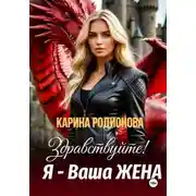 Постер книги Здравствуйте! Я - Ваша жена