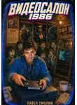 Павел Смолин - Видеосалон 1986
