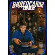 Постер книги Видеосалон 1986