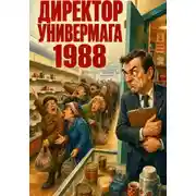 Постер книги Директор универмага 1988