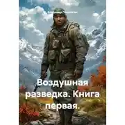 Постер книги Воздушная разведка. Книга первая.