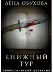 Лена Обухова - Книжный тур
