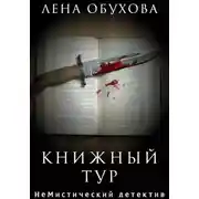 Постер книги Книжный тур