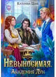 Катерина Цвик - Невыносимая. Академия Лун