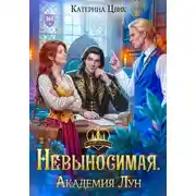 Постер книги Невыносимая. Академия Лун