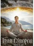 Иван Шаман - Граф Суворов. Книга 18