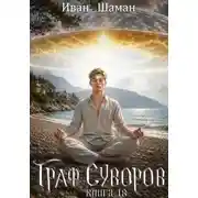 Постер книги Граф Суворов. Книга 18