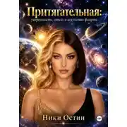 Постер книги Притягательная. Уверенность, стиль и искусство флирта