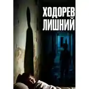 Постер книги Лишний