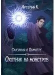 Артемий К. - Охотник на монстров