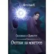 Постер книги Охотник на монстров