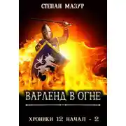 Постер книги Варленд в огне (*60 иллюстраций)