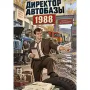 Постер книги Директор автобазы 1988
