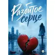 Постер книги Разбитое сердце