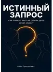 Анна Григорьева - Истинный запрос. Как понять чего на самом деле хочет клиент? Диагностическая сессия
