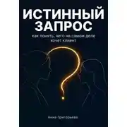 Постер книги Истинный запрос. Как понять чего на самом деле хочет клиент? Диагностическая сессия