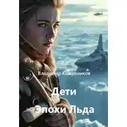 Постер книги Дети Эпохи Льда