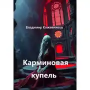 Постер книги Карминовая купель