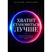 Постер книги Хватит становиться лучше