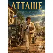 Постер книги Атташе