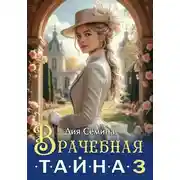 Постер книги Врачебная тайна 3