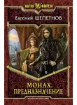 Евгений Щепетнов - Монах. Предназначение
