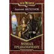 Постер книги Монах. Предназначение