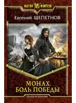 Евгений Щепетнов - Монах. Боль победы