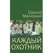 Постер книги Каждый охотник (сборник)