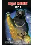 Андрей Кивинов - Пурга