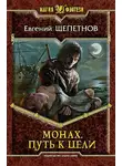 Евгений Щепетнов - Монах. Путь к цели
