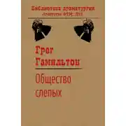 Постер книги Общество слепых