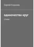  Сергей Королев - Одиночества круг. Стихи