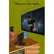 Постер книги Фантастические рассказы