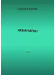  Сергей Королев - Аквамарин. Стихи