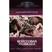 Постер книги Войсковая разведка