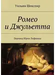 Уильям Шекспир - Ромео и Джульетта. Перевод Юрия Лифшица