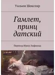 Уильям Шекспир - Гамлет, принц датский. Перевод Юрия Лифшица