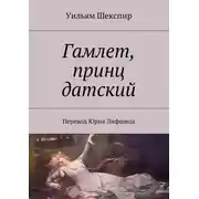 Постер книги Гамлет, принц датский. Перевод Юрия Лифшица