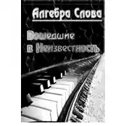 Постер книги Вошедшие в неизвестность