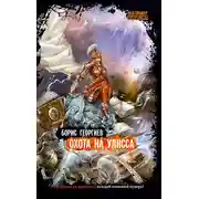 Постер книги Охота на Улисса