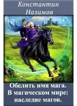 Константин Назимов - В магическом мире: наследие магов
