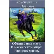 Постер книги В магическом мире: наследие магов