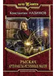 Константин Назимов - Рыскач. Артефакты истинных магов