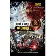 Постер книги Очевидец