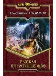 Константин Назимов - Рыскач. Путь истинных магов