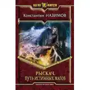Постер книги Рыскач. Путь истинных магов
